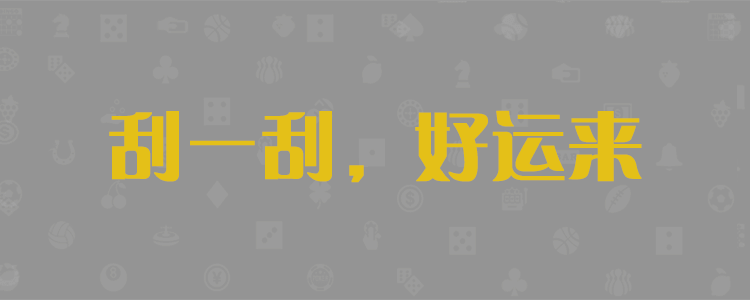加拿大28走势形态预测